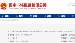 水泥等10類工業(yè)產(chǎn)品生產(chǎn)許可證實(shí)施細(xì)則公開(kāi)征求意見(jiàn)！