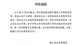 6人被困！山東省一煤礦發生冒頂事故！