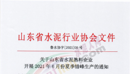 定了！6月11日開始！這111條水泥生產線停產！