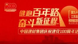 繼93站“健跑百年路，奮斗新征程”活動，中建材再接力！