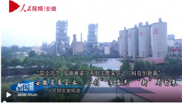 海螺集團(tuán)：“創(chuàng)”字當(dāng)先“新”自來(lái)!