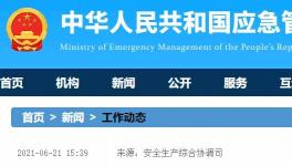 國務院安委會聚焦房屋市政工程、道路交通等重要行業進行督導檢查！