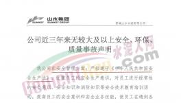 山水水泥妥善經營！聲稱三年無較大事故！