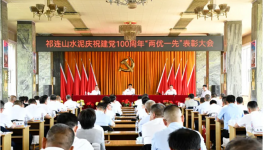 祁連山“兩優一先”表彰會！賀黨百年！