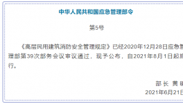 高層消防安全管理！即將在8月實施！