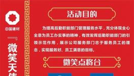 微笑點將臺！中建材舉辦“微笑天使”活動！