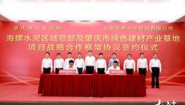 肇慶與海螺水泥簽綠色戰略合作框架協議！