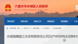 水城海螺盤(pán)江水泥4000t/d生產(chǎn)線(xiàn)節(jié)能公示！