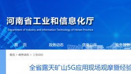 全省召開露天礦山5G應用現場觀摩活動！