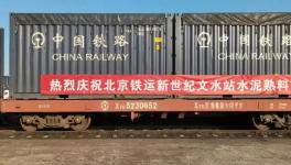 首發(fā)水泥熟料集裝箱專(zhuān)列抵達(dá)山東淄川！