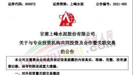 上峰水泥擬出資2億元參與這個基金！