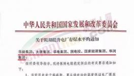 發改委：提升電廠存煤水平至7天以上！