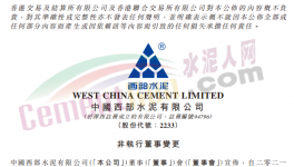 西部水泥非執(zhí)行董事變動(dòng)，侍光磊上任！