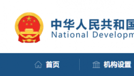 發改委：該停工的停工，該停運的停運！