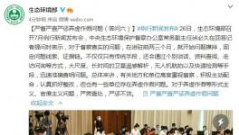 生態環保部：嚴督嚴查嚴懲弄虛作假問題！