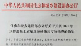 住建部對混凝土質量及海砂使用開展檢查！