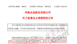 華新水泥上市公司高管提交辭呈！