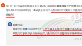 豁免！濟寧海螺可不參與錯峰生產