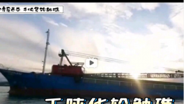 一貨船觸礁！承載千噸海螺分公司水泥……