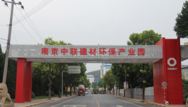 南京中聯憑借1500℃高溫焚燒防疫