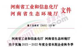 全停！河南省90家水泥企業(yè)停窯120天！