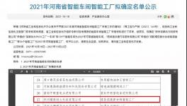 鄭州瑞泰通過(guò)河南省智能工廠認(rèn)定！