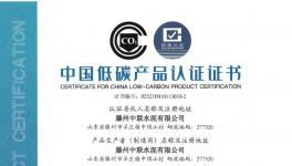 滕州中聯榮獲中國低碳產品認證證書