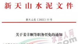 重磅！新天山水泥最新人事任免！