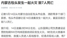 包鋼集團(tuán)突發(fā)火災(zāi)事故，致7人死亡！