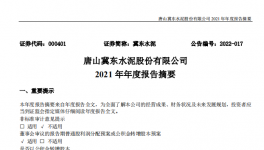 冀東水泥2021年凈利28.1億，下滑1.4%！2021年發生三件大事！