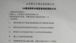 山東聯合王晁水泥發布招標公告