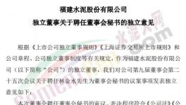 剛剛！福建水泥聘任新董秘！