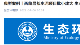 批小建大，破壞生態(tài)！高爭(zhēng)、海螺、海通水泥被點(diǎn)名！