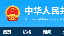 7人死亡！國務(wù)院安委辦通報一起較大責(zé)任事故！