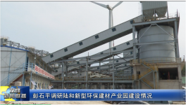 總投資5.8億元！一新型環保建材產業園預計7月底全線正式投產！