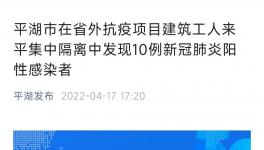 又有10名建筑工人核酸結果為陽性！