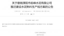 8000t/d、10000t/d兩條水泥熟料生產線搬遷建設公告被撤銷！