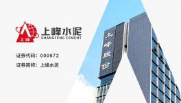 上峰水泥：“一主兩翼”戰(zhàn)略成效顯著，歸母凈利潤(rùn)同比增長(zhǎng)7.42%