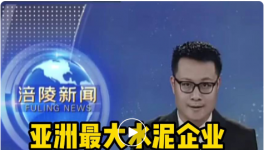 重磅！亞洲最大水泥企業(yè)入駐該區(qū)，將建250萬(wàn)噸/年粉磨站！