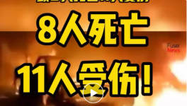 8人死亡，11人受傷！一水泥廠發(fā)生重大沖突事故！