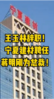 大事！寧夏建材、福建水泥高層人事變動！