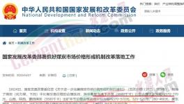 國家發(fā)改委：對于涉嫌哄抬煤價的，將依法查處！