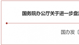 大利好！國務(wù)院緊急開會！