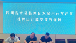 又一家水泥企業以“最高價”拍下石灰石礦采礦權！