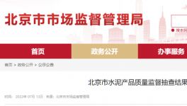 北京市場監(jiān)管：這三個批次水泥質量不合格！