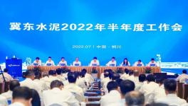 冀東水泥半年會！董事長孔慶輝要求高標準做好下半年工作！