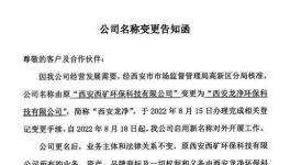 公告提示丨“西礦環(huán)保”正式更名為“西安龍凈環(huán)保科技有限公司”