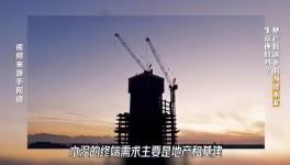 大起底！水泥行業(yè)頹勢還要多久？