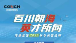 大動作！海螺水泥大區撤銷！高薪招人！