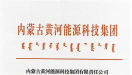 內蒙古黃河能源科技集團固廢處理系統工程建設招標公告